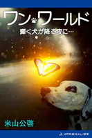 ワン・ワールド 輝く犬が降る夜に…