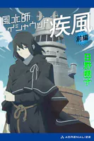 風水師イシャウッド 疾風