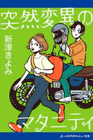 突然変異のマタニティ