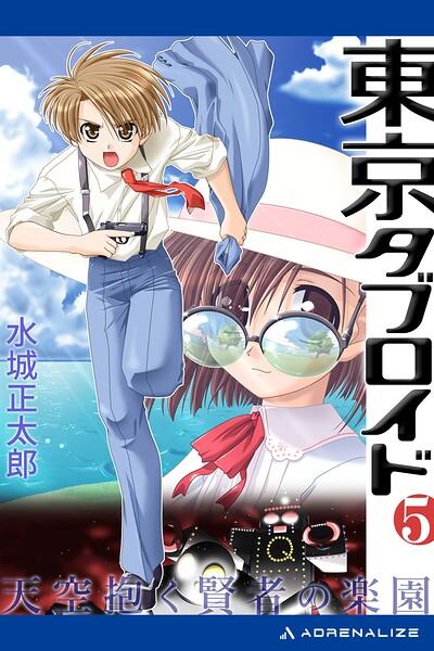 東京タブロイド（5） 天空抱く賢者の楽園