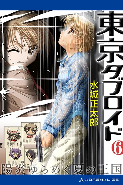 東京タブロイド（6） 陽炎ゆらめく夏の王国