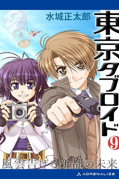 東京タブロイド（9） 風雲告げる新都の未来