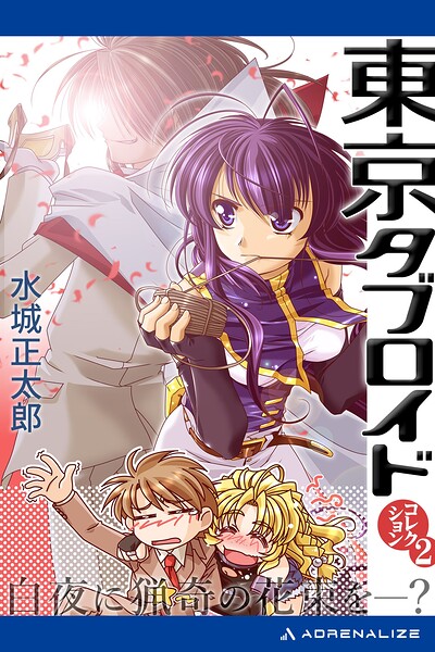 東京タブロイド コレクション（2） 白夜に猟奇の花束を―？