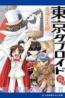 東京タブロイド 12