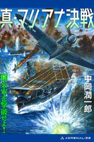 真・マリアナ決戦