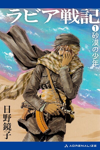 ラビア戦記（1） 砂漠の少年