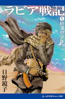 ラビア戦記