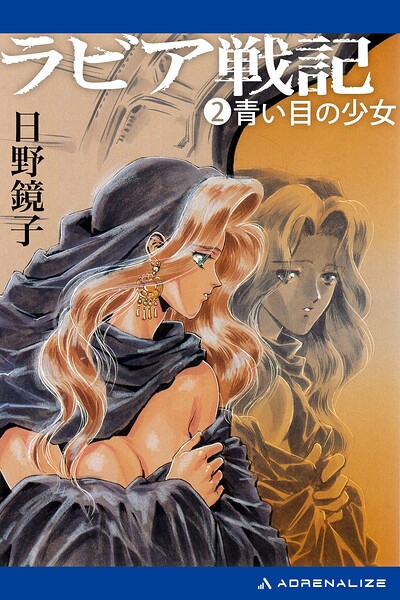ラビア戦記（2） 青い目の少女