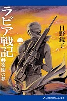 ラビア戦記 3