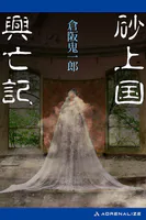 砂上国興亡記