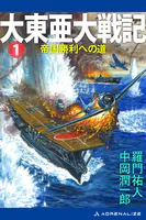 大東亜大戦記