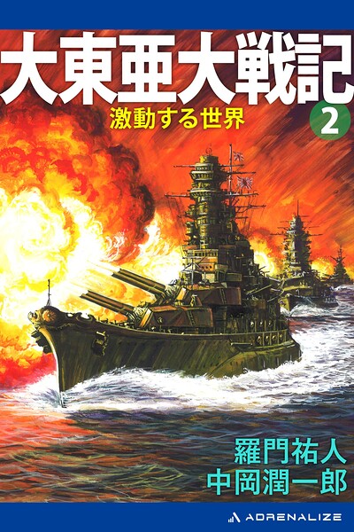 大東亜大戦記（2） 激動する世界