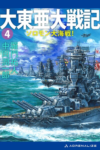 大東亜大戦記（4） ソロモン大海戦！