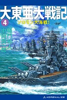 大東亜大戦記（4） ソロモン大海戦！
