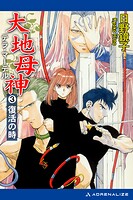 大地母神（テラ・マーテル） 3