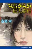 ハイパーサルーンかもめ殺人旅行