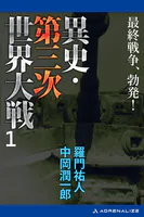 異史・第三次世界大戦