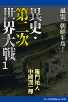 異史・第二次世界大戦