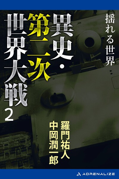 異史・第二次世界大戦（2） 揺れる世界