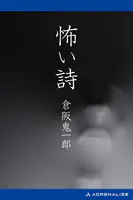 怖い詩