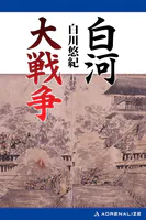 白河大戦争