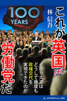 これが英国労働党だ