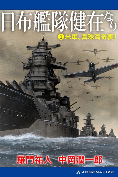 日布艦隊健在なり（1） 米軍、真珠湾奇襲！
