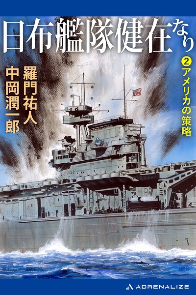 日布艦隊健在なり（2） アメリカの策略