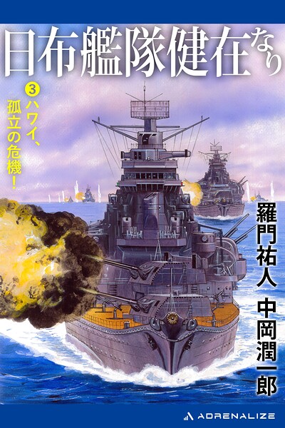 日布艦隊健在なり（3） ハワイ、孤立の危機！