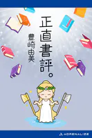 正直書評。