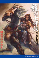 龍の七部族