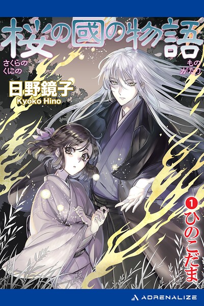 桜の國の物語（1） ひのこだま