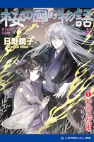 桜の國の物語