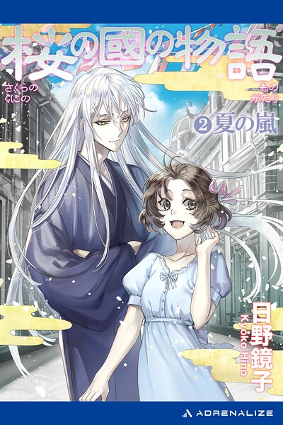 桜の國の物語（2） 夏の嵐