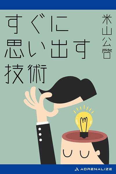 すぐに思い出す技術