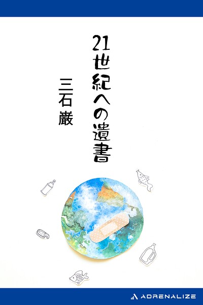 21世紀への遺書