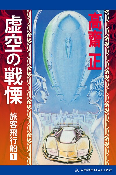 旅客飛行船（1） 虚空の戦慄