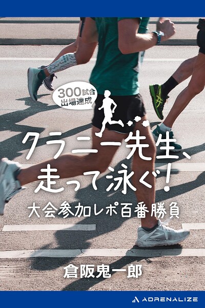 クラニー先生、走って泳ぐ！ 大会参加レポ百番勝負