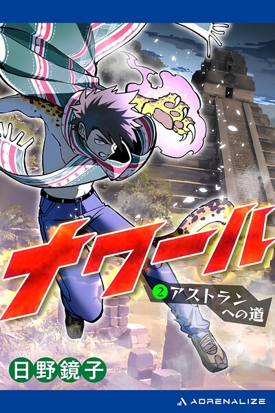 ナワール（2） アストランへの道