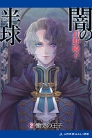闇の半球 2