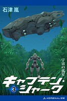 キャプテン・シャーク（3） 宇宙の孤星