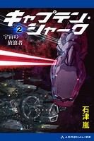 キャプテン・シャーク（2） 宇宙の放浪者
