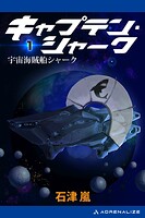 キャプテン・シャーク（1） 宇宙海賊船シャーク