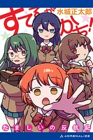 すてるがかち！ たましいの反抗記 1