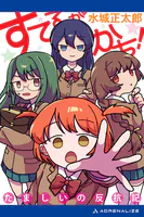 すてるがかち！ たましいの反抗記