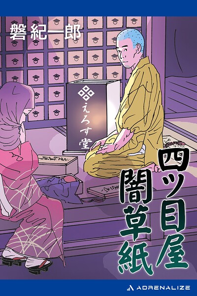 四ツ目屋闇草紙