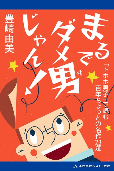 まるでダメ男じゃん！