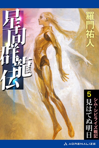 星間群龍伝（5） 見はてぬ明日