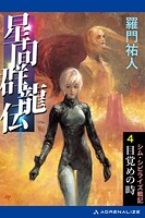 星間群龍伝（4） 目覚めの時