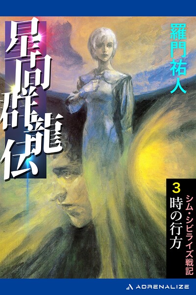 星間群龍伝（3） 時の行方